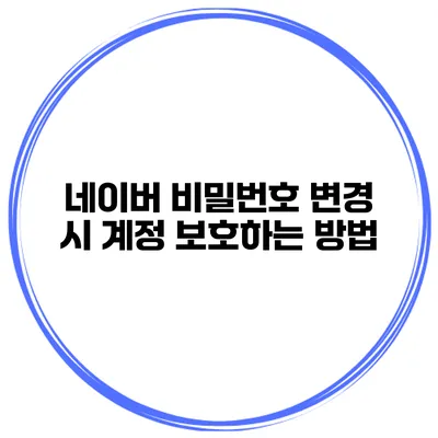 네이버 비밀번호 변경 시 계정 보호하는 방법