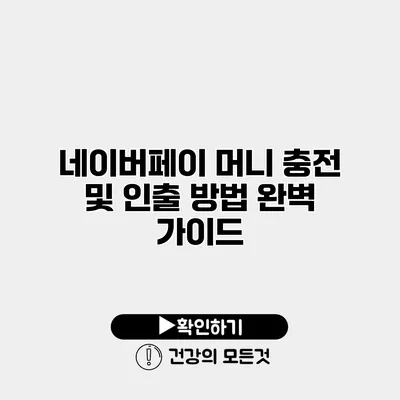 네이버페이 머니 충전 및 인출 방법 완벽 가이드