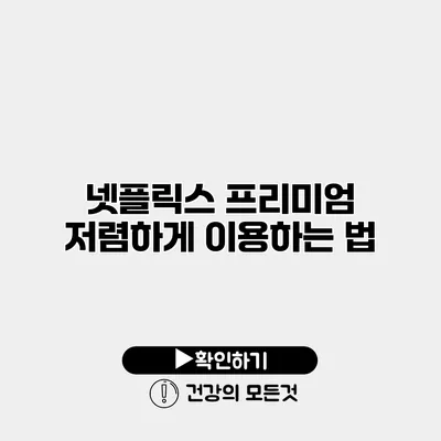 넷플릭스 프리미엄 저렴하게 이용하는 법