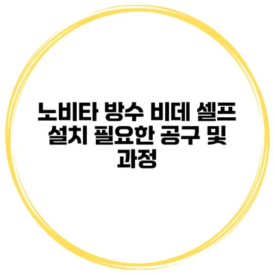 노비타 방수 비데 셀프 설치 필요한 공구 및 과정