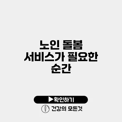 노인 돌봄 서비스가 필요한 순간