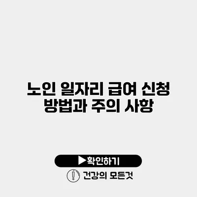 노인 일자리 급여 신청 방법과 주의 사항