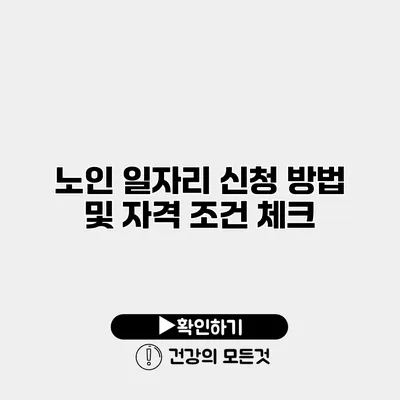 노인 일자리 신청 방법 및 자격 조건 체크