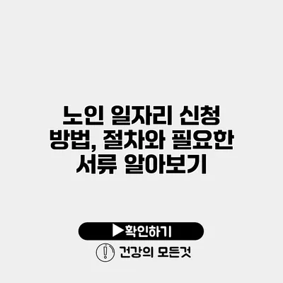 노인 일자리 신청 방법, 절차와 필요한 서류 알아보기