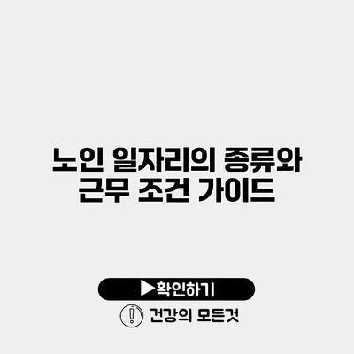노인 일자리의 종류와 근무 조건 가이드
