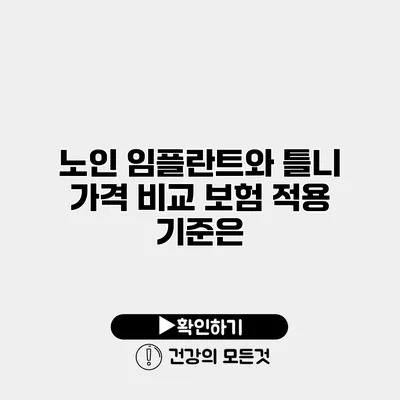 노인 임플란트와 틀니 가격 비교 보험 적용 기준은?