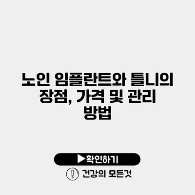 노인 임플란트와 틀니의 장점, 가격 및 관리 방법