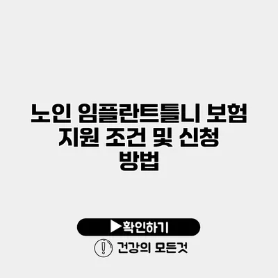 노인 임플란트틀니 보험 지원 조건 및 신청 방법