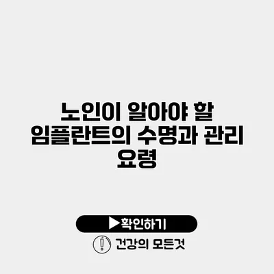 노인이 알아야 할 임플란트의 수명과 관리 요령