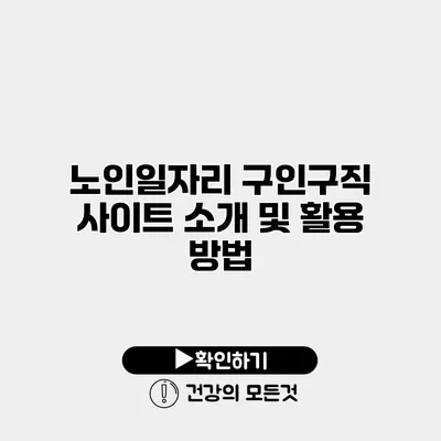 노인일자리 구인구직 사이트 소개 및 활용 방법