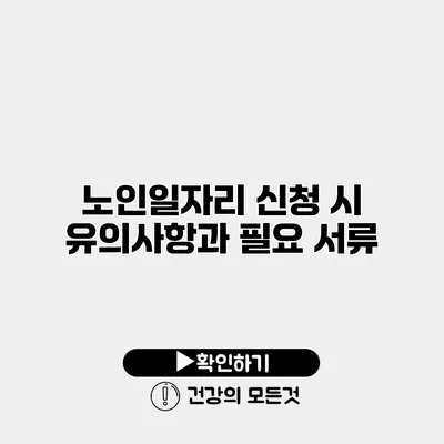 노인일자리 신청 시 유의사항과 필요 서류