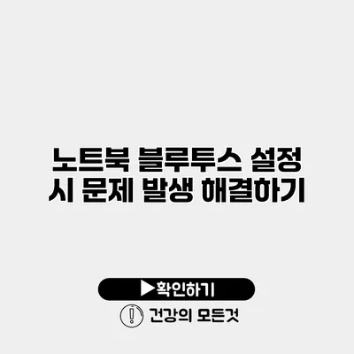 노트북 블루투스 설정 시 문제 발생 해결하기