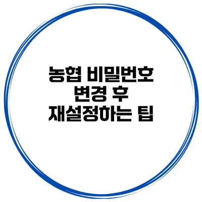 농협 비밀번호 변경 후 재설정하는 팁