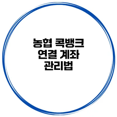 농협 콕뱅크 연결 계좌 관리법