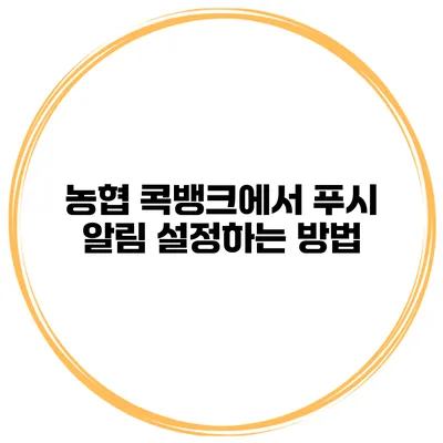 농협 콕뱅크에서 푸시 알림 설정하는 방법