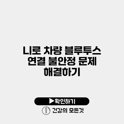 니로 차량 블루투스 연결 불안정 문제 해결하기