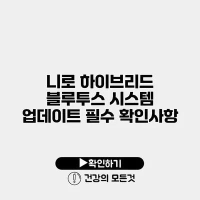 니로 하이브리드 블루투스 시스템 업데이트 필수 확인사항