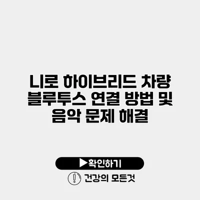 니로 하이브리드 차량 블루투스 연결 방법 및 음악 문제 해결