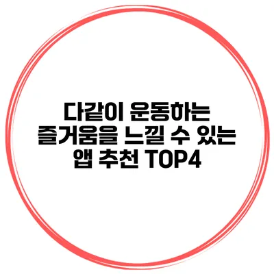 다같이 운동하는 즐거움을 느낄 수 있는 앱 추천 TOP4