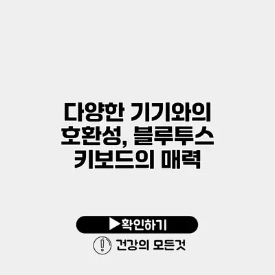 다양한 기기와의 호환성, 블루투스 키보드의 매력