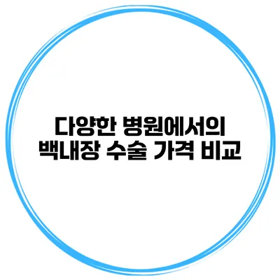 다양한 병원에서의 백내장 수술 가격 비교
