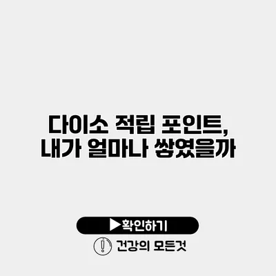 다이소 적립 포인트, 내가 얼마나 쌓였을까?