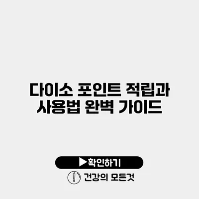 다이소 포인트 적립과 사용법 완벽 가이드