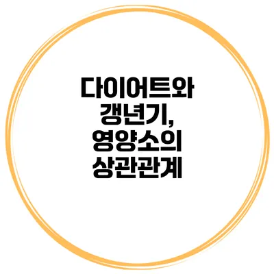 다이어트와 갱년기, 영양소의 상관관계
