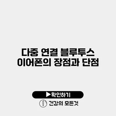 다중 연결 블루투스 이어폰의 장점과 단점