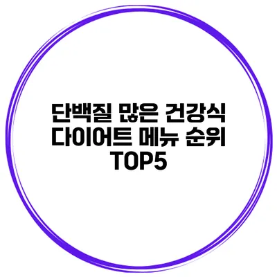 단백질 많은 건강식 다이어트 메뉴 순위 TOP5