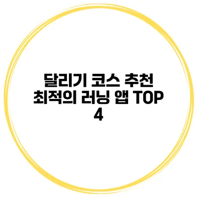 달리기 코스 추천 최적의 러닝 앱 TOP 4