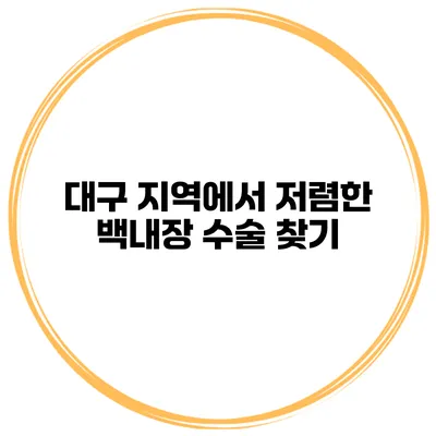 대구 지역에서 저렴한 백내장 수술 찾기