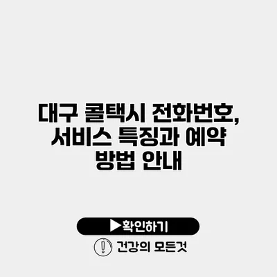 대구 콜택시 전화번호, 서비스 특징과 예약 방법 안내