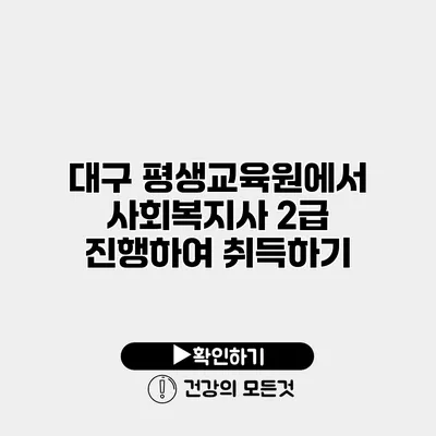 대구 평생교육원에서 사회복지사 2급 진행하여 취득하기