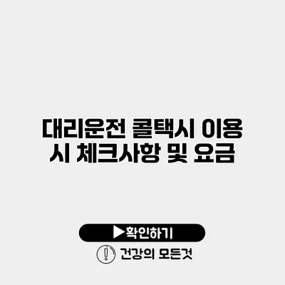 대리운전 콜택시 이용 시 체크사항 및 요금