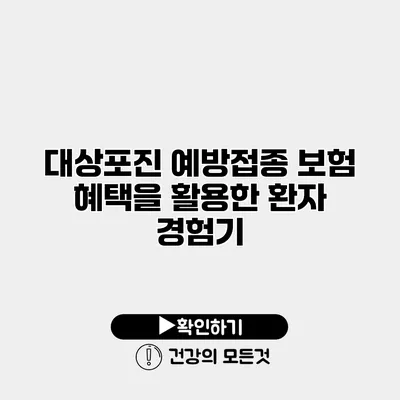 대상포진 예방접종 보험 혜택을 활용한 환자 경험기