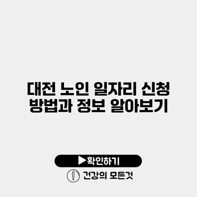 대전 노인 일자리 신청 방법과 정보 알아보기