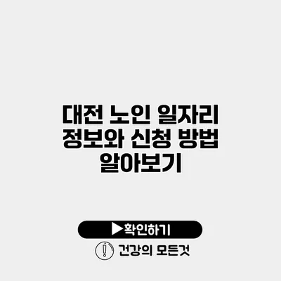 대전 노인 일자리 정보와 신청 방법 알아보기