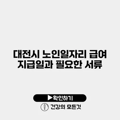 대전시 노인일자리 급여 지급일과 필요한 서류