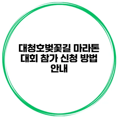 대청호벚꽃길 마라톤 대회 참가 신청 방법 안내
