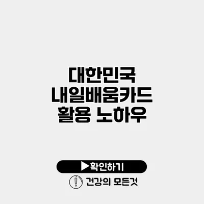 대한민국 내일배움카드 활용 노하우