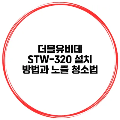 더블유비데 STW-320 설치 방법과 노즐 청소법