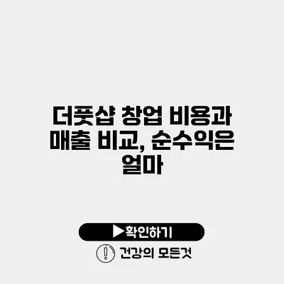 더풋샵 창업 비용과 매출 비교, 순수익은 얼마?