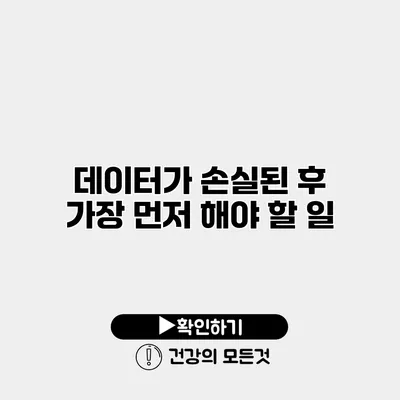 데이터가 손실된 후 가장 먼저 해야 할 일