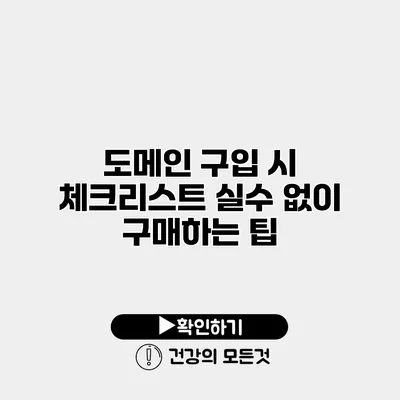 도메인 구입 시 체크리스트 실수 없이 구매하는 팁