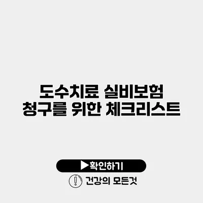 도수치료 실비보험 청구를 위한 체크리스트