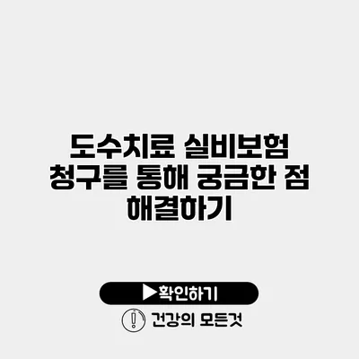 도수치료 실비보험 청구를 통해 궁금한 점 해결하기