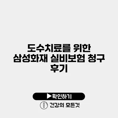 도수치료를 위한 삼성화재 실비보험 청구 후기