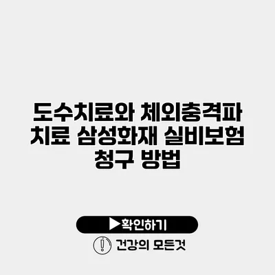 도수치료와 체외충격파 치료 삼성화재 실비보험 청구 방법