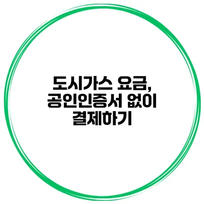 도시가스 요금, 공인인증서 없이 결제하기